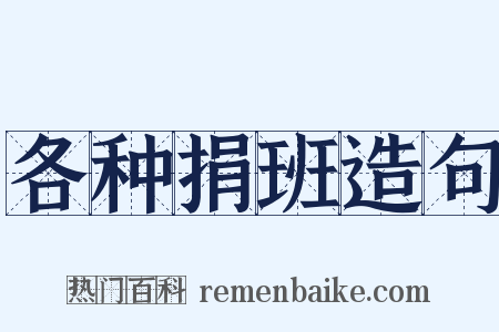各种捐班造句是什么意思的图片